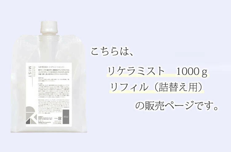 【正規品】 リケラミスト トリートメント リフィル 1000ml 詰め替え用 リトルサイエンテンィスト ダメージケア 髪の化粧水 スプレー りけら リケラ 2