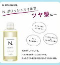 【正規品】 N. ポリッシュオイル 150ml エヌドット ヘア&ボディ&ハンド用オイル POLISH OIL ナプラ 洗い流さないトリートメント アウトバストリートメント n n. 3