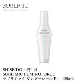 【正規品】 資生堂 サブリミック ワンダーシールドa 125ml SHISEIDO SUBLIMIC WONDER SHIELD