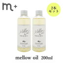  m＋ エムプラス メロウオイル 200ml 2本セット ヘアオイル トリートメント スタイリング