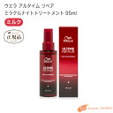 【正規品】 ウエラ アルタイム ミラクルナイト トリートメント 95ml 洗い流さないヘアトリートメント アウトバス トリートメント ヘアミルク