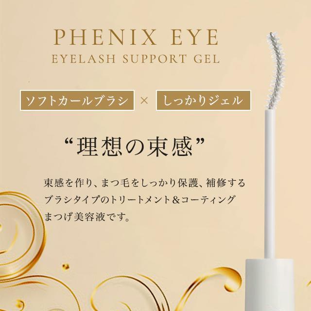 【正規品】 フェニックス アイ アイラッシュサポートジェル 9ml まつ毛 エクステ 美容 コスメ 目元美容液 コーティング アイラッシュ PHENIX EYELASH SUPPORT GEL