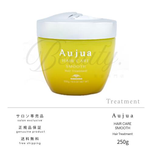 【正規品】 ミルボン オージュア スムース ヘアトリートメント 250g トリートメント Aujua ST