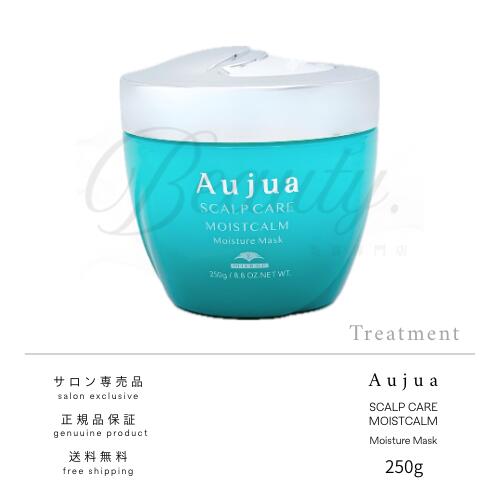 【正規品】 ミルボン オージュア モイストカーム モイスチュアマスク 250g Aujua MC 頭皮用 トリートメント マスク