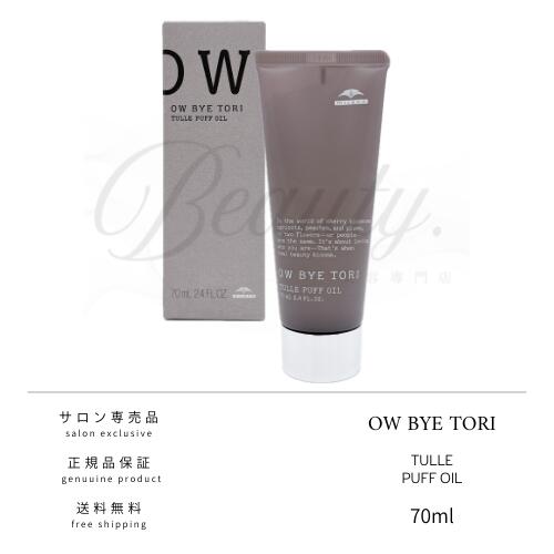 【正規品】 ミルボン オーバイトーリ チュールパフ オイル 70ml ヘアスタイリング ハンドクリーム