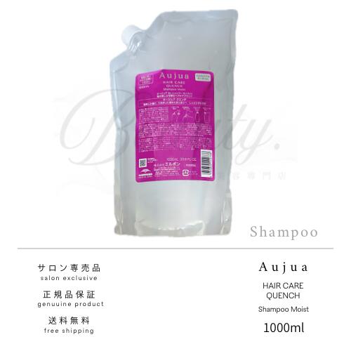 【正規品】 ミルボン オージュア クエンチ シャンプー モイスト 1000ml 詰替 詰め替え Aujua レフィル QU