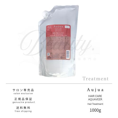 【正規品】 ミルボン オージュア アクアヴィア ヘアトリートメント 1000g Aujua AQ トリートメント レフィル 詰め替え