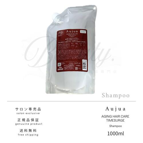 【正規品】 ミルボン オージュア タイムサージ シャンプー 1000ml Aujua TS レフィル 詰め替え