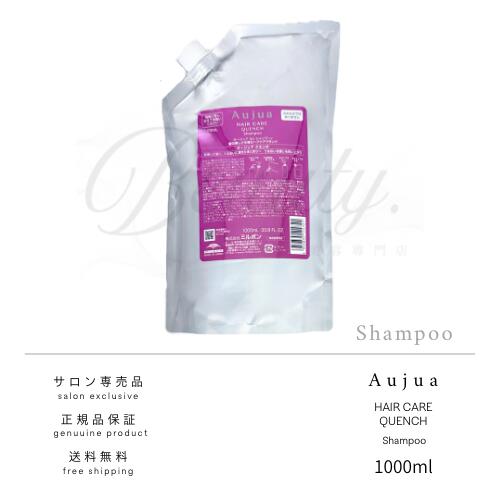 【正規品】 ミルボン オージュア クエンチ シャンプー 1000ml 詰替 詰め替え Aujua レフィル QU