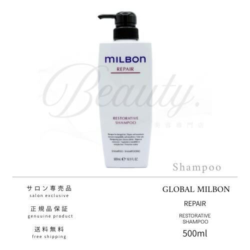 【正規品】 グローバル ミルボン リストラティブ シャンプー 500ml MILBON