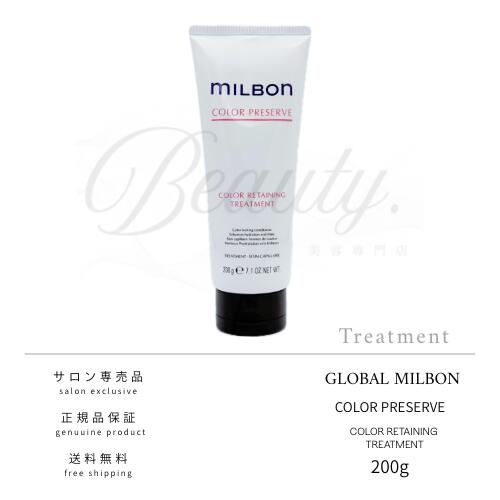 【正規品】 グローバル ミルボン カラーリテイニング トリートメント 200g MILBON