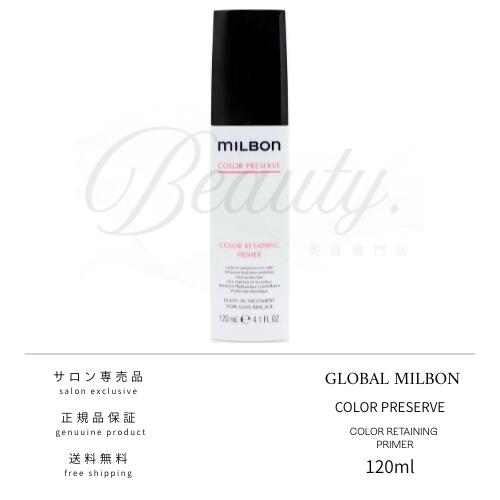 【正規品】 グローバル ミルボン カラーリテイニング プライマー 120ml カラープリザーブ 洗い流さない アウトバス トリートメント