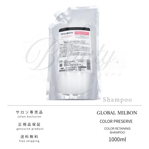 【正規品】 グローバル ミルボン カラーリテイニング シャンプー 1000ml MILBON 詰め替え レフィル