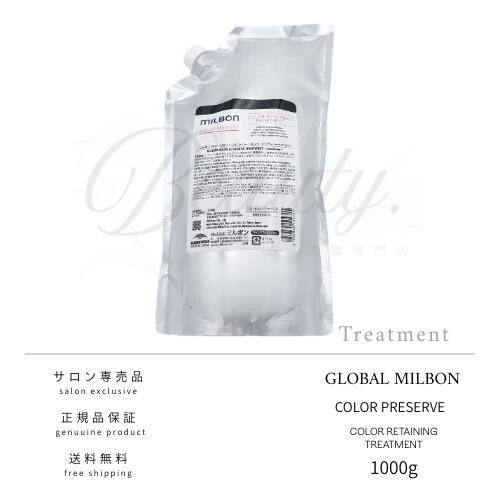 【正規品】 グローバル ミルボン カラーリテイニング トリートメント 1000g MILBON 詰め替え レフィル