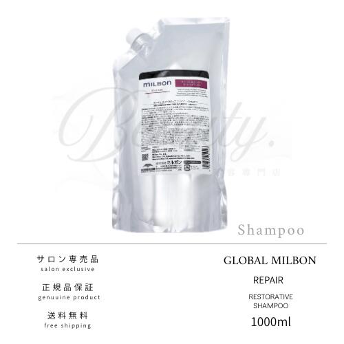 【正規品】 グローバル ミルボン リストラティブ シャンプー 1000ml MILBON リペア 詰め替え レフィル