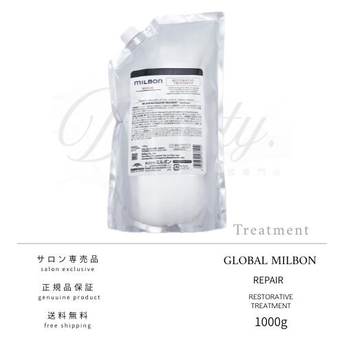 【正規品】 グローバル ミルボン リストラティブ トリートメント 1000g 詰め替え MILBON リペア 詰め替え用 レフィル