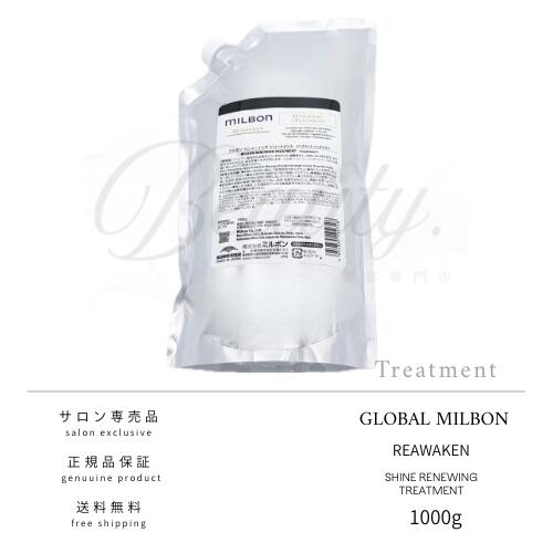 【正規品】 グローバル ミルボン リニューイング トリートメント 1000g MILBON レフィル 詰め替え 業務用
