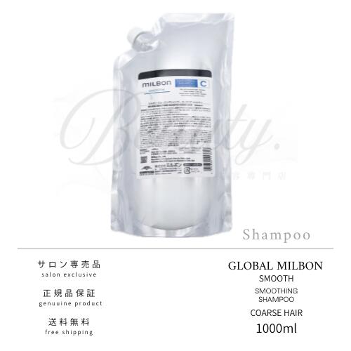 【正規品】 グローバル ミルボン スムージング シャンプー C 1000ml コースへア スムース MILBON リペア 詰め替え レフィル