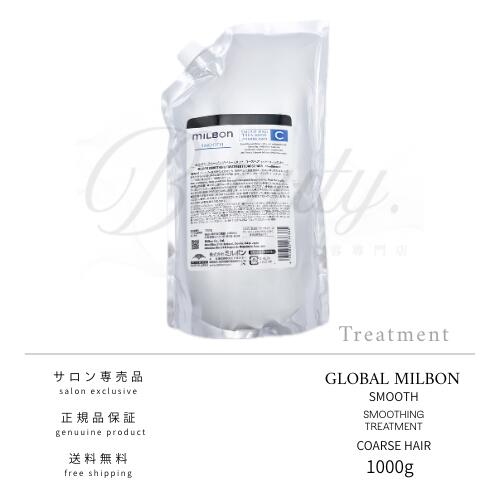 【正規品】 グローバル ミルボン スムージング トリートメント C 1000g コースへア 詰め替え MILBON 詰め替え用 レフィル リフィル