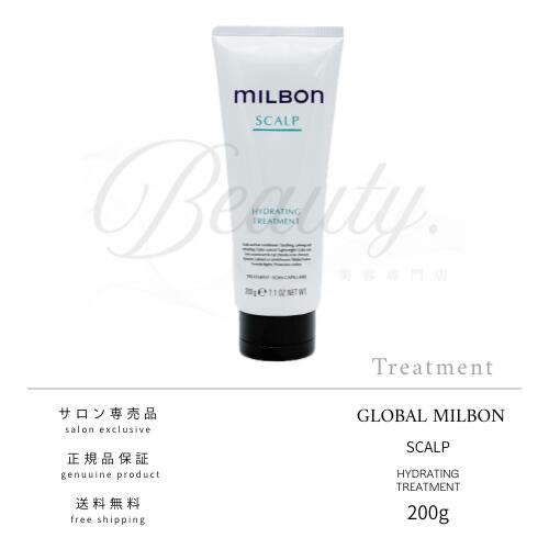 【正規品】 グローバル ミルボン ハイドレイティング トリートメント 200g スカルプ MILBON