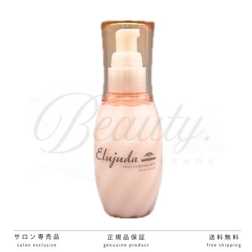【正規品】 ミルボン エルジューダ フリッズフィクサー エマルジョン 120ml