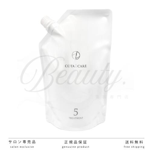 【正規品】 コタ アイ ケア トリートメント 5 750g COTA 詰め替え レフィル リフィル アイケア