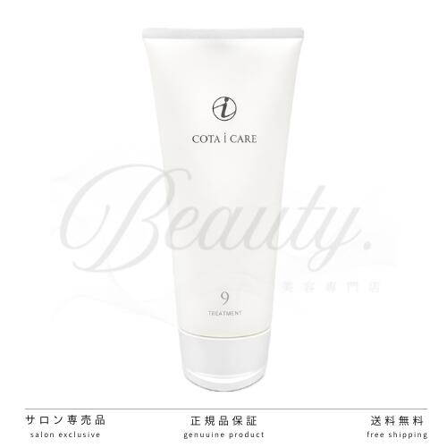 【正規品】 コタ アイ ケア トリートメント 9 200g COTA 本体 アイケア