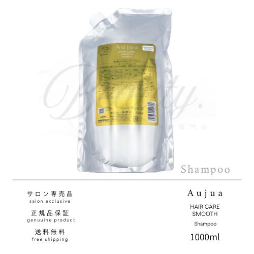 【正規品】 ミルボン オージュア スムース シャンプー 1000ml Aujua ST レフィル 詰め替え