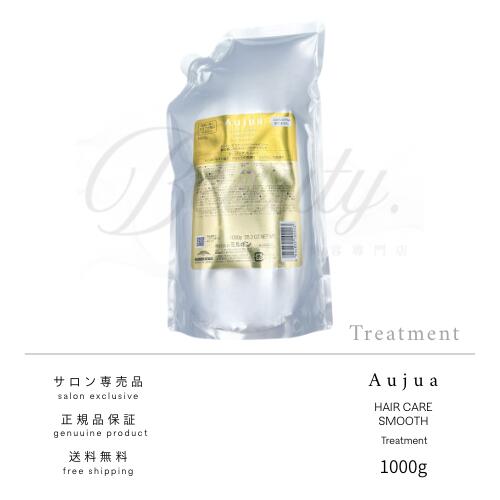 【正規品】 ミルボン オージュア スムース ヘアトリートメント 1000g トリートメント Aujua ST レフィル 詰め替え