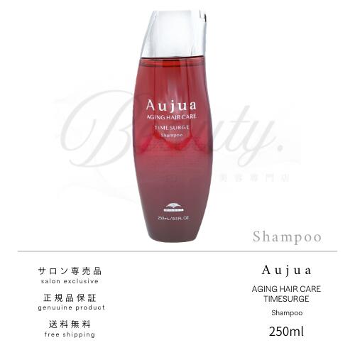 【正規品】 ミルボン オージュア タイムサージ シャンプー 250ml Aujua TS