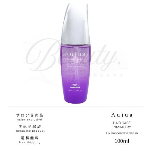 【正規品】 ミルボン オージュア インメトリィ フィクスコンセントレート セラム 100ml Aujua IM トリートメント 洗い流さない アウトバストリートメント
