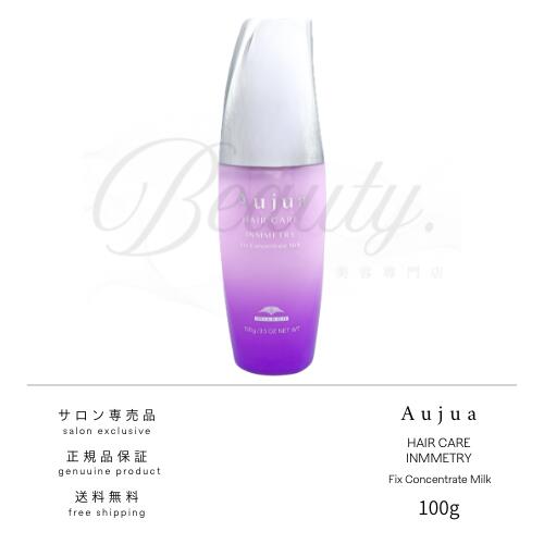 【正規品】 ミルボン オージュア インメトリィ フィクスコンセントレート ミルク 100g Aujua IM トリートメント 洗い流さない アウトバストリートメント