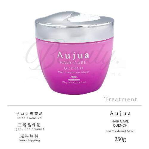 【正規品】 ミルボン オージュア クエンチ モイスト トリートメント 250g Aujua QU