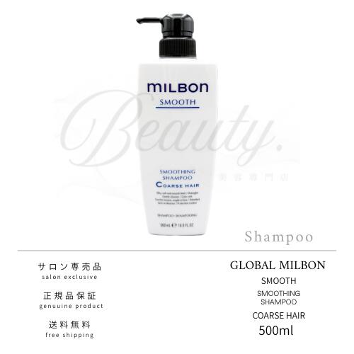 【正規品】 グローバル ミルボン スムージング シャンプー C 500ml コースへア スムース MILBON リペア