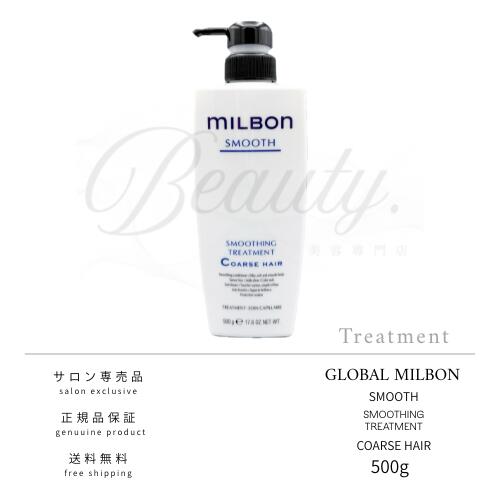 【正規品】 グローバル ミルボン スムージング トリートメント C 500g コースへア MILBON