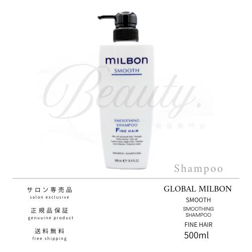 【正規品】 グローバル ミルボン スムージング ファインヘア シャンプー 500ml F MILBON スムース