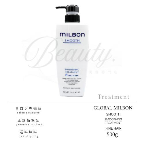 【正規品】 グローバル ミルボン スムージング トリートメント F ファインヘア 500g MILBON スムース