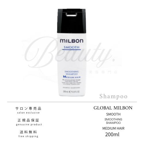【正規品】グローバル ミルボン スムージング シャンプー ミディアムヘア M 200ml スムース MILBON