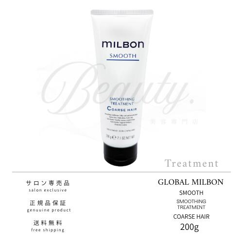 【正規品】 グローバル ミルボン スムージング トリートメント C 200g コースへア MILBON