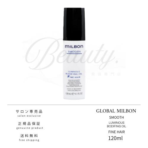 【正規品】 グローバル ミルボン ルミナスボディファイングオイル F 120ml MILBON オイル スムース ファインヘア 洗い流さない アウトバス トリートメント