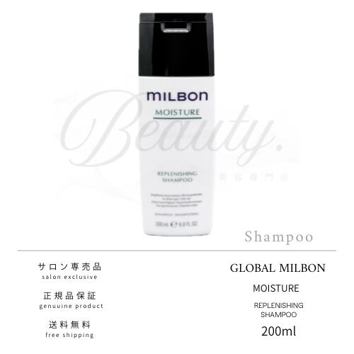 【正規品】 グローバル ミルボン リプレニッシング シャンプー 200ml MILBON モイスチュア モイスチャー