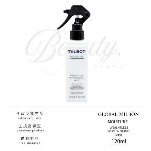 【正規品】 グローバル ミルボン ウェイトレス リプレニッシング ミスト 120ml MILBON モイスチュア モイスチャー アウトバストリートメント