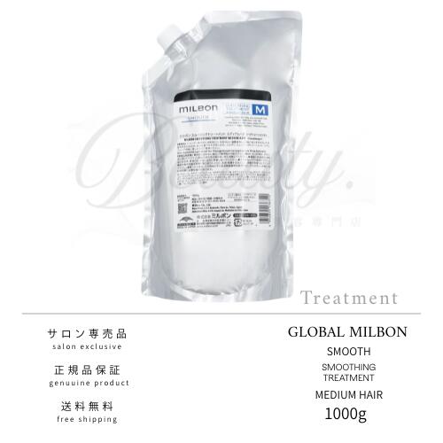 【正規品】 グローバル ミルボン スムージング トリートメント M ミディアムヘア 1000g 詰め替え MILBON スムース 詰め替え用 レフィル リフィル
