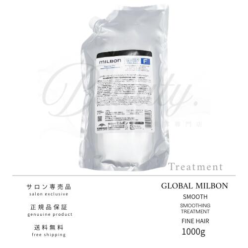 【正規品】 グローバル ミルボン スムージング トリートメント F ファインヘア 1000g MILBON スムース レフィル 詰め替え