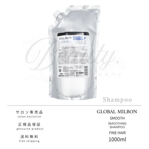 【正規品】 グローバル ミルボン スムージング ファインヘア シャンプー 1000ml F MILBON スムース 詰め替え レフィル リフィル