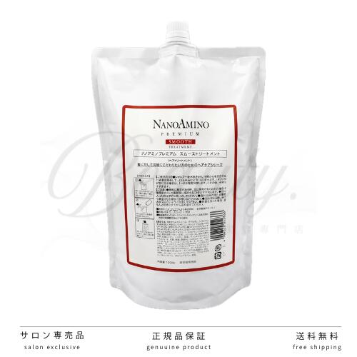 Rakuten - 【正規品】 ナノアミノ プレミアム スムース トリートメント 1000g レフィル 詰め替え 業務用 1kg