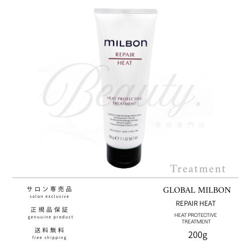 【正規品】 グローバル ミルボン ヒートプロテクティブ トリートメント 200g MILBON