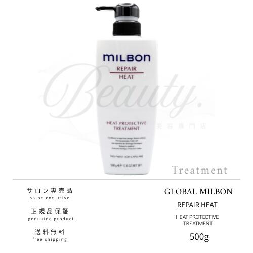 【正規品】 グローバル ミルボン ヒートプロテクティブ トリートメント 500g MILBON