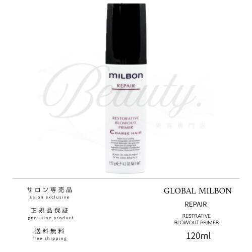 【正規品】 グローバル ミルボン リストラティブブローアウトプライマー C 120g MILBON リペア コースヘア 洗い流さない アウトバス ヘアトリートメント