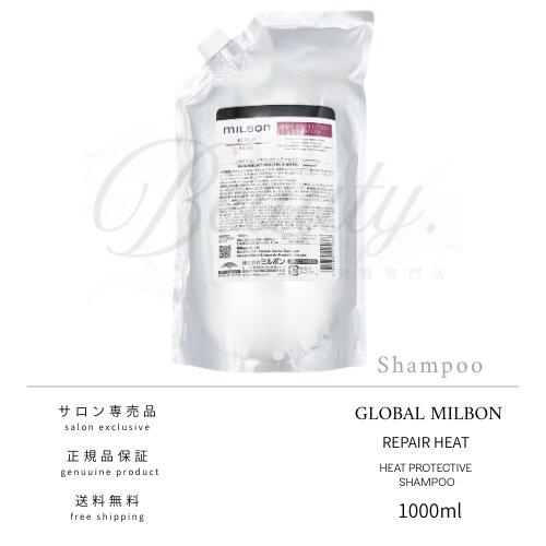 【正規品】グローバル ミルボン ヒートプロテクティブ シャンプー 1000ml MILBON 詰め替え用 レフィル リフィル